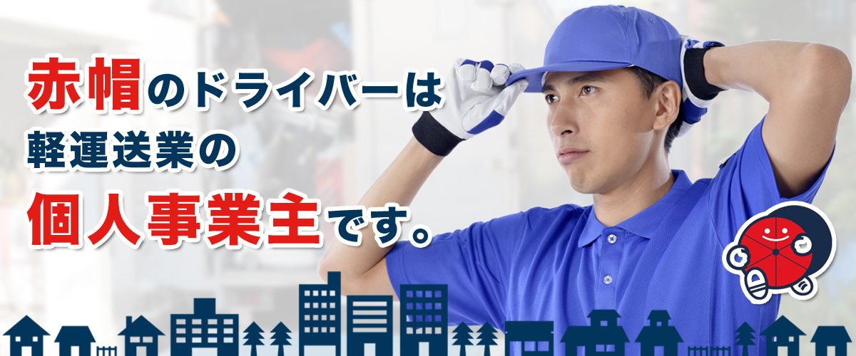 赤帽のドライバーは軽運送業の「個人事業主」です