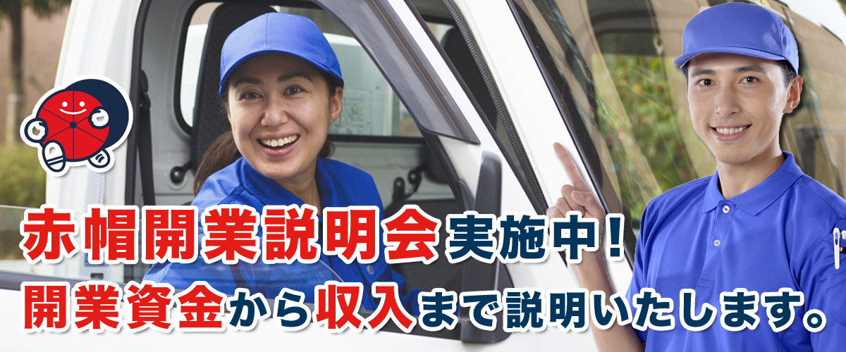 赤帽開業説明会実施中。開業資金から収入についてまで説明いたします